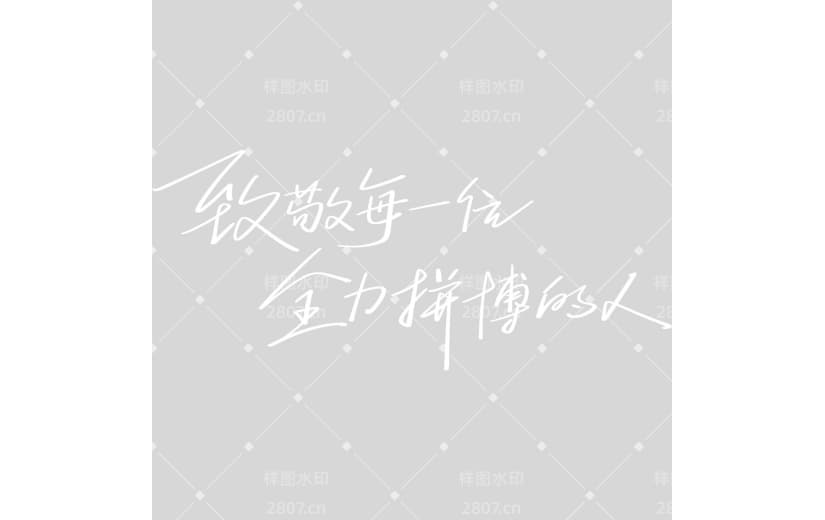 高考简约随性文艺手写细体艺术字