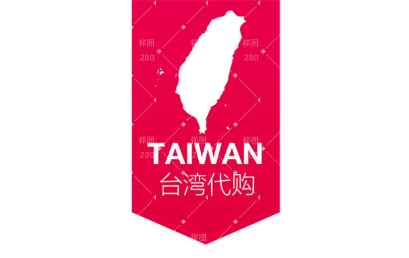 商品零售台湾代购电商感贴纸