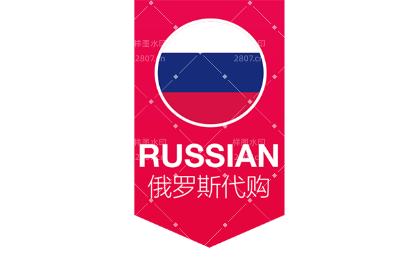 商品零售俄罗斯代购电商感贴纸
