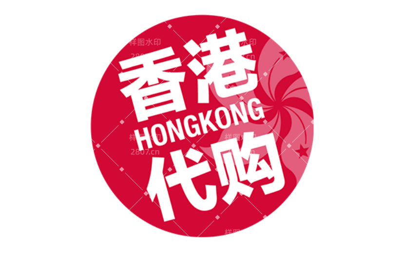 商品零售香港代购电商感贴纸