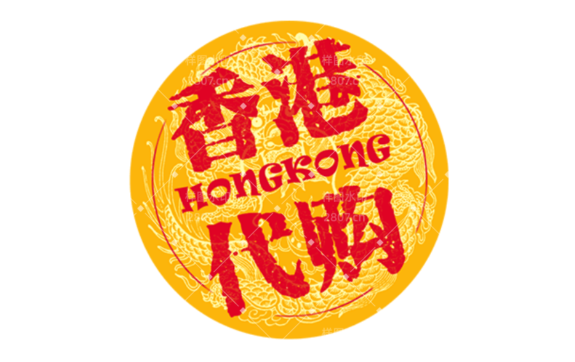 商品零售香港代购电商感贴纸