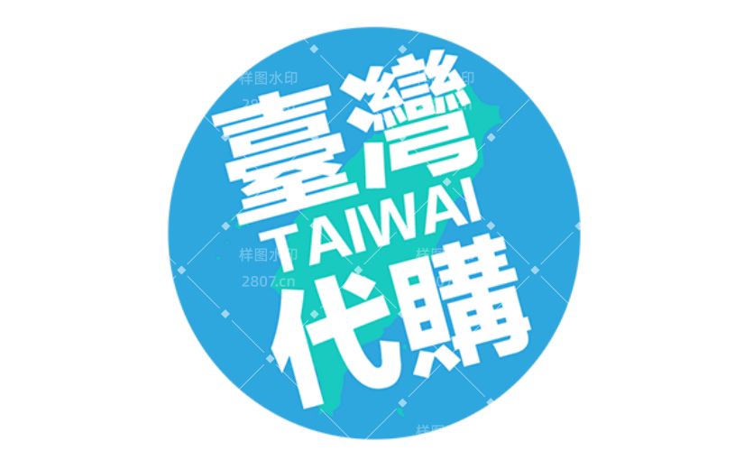商品零售台湾代购电商感贴纸