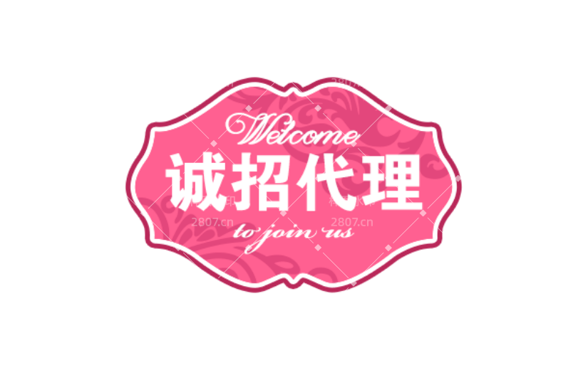 通用代理招募商务感贴纸