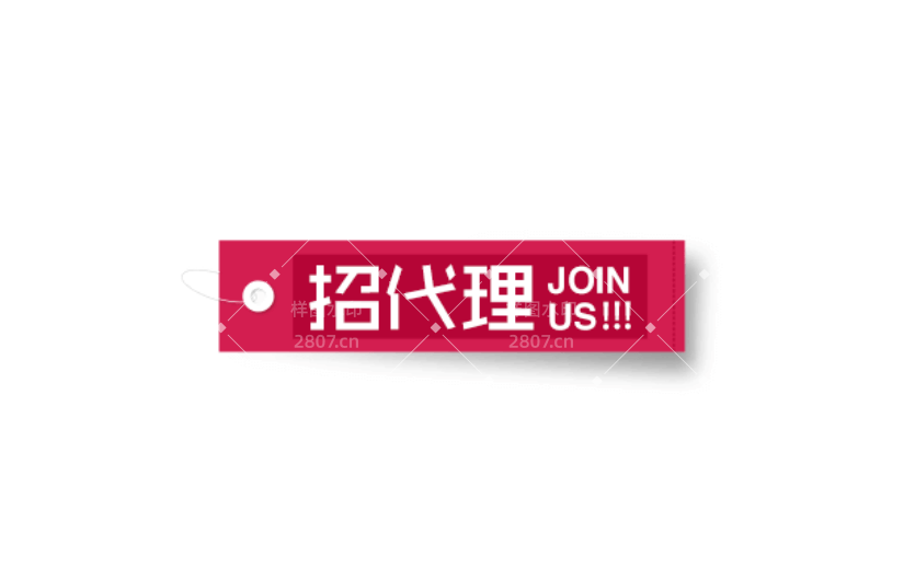 通用代理招募商务感贴纸