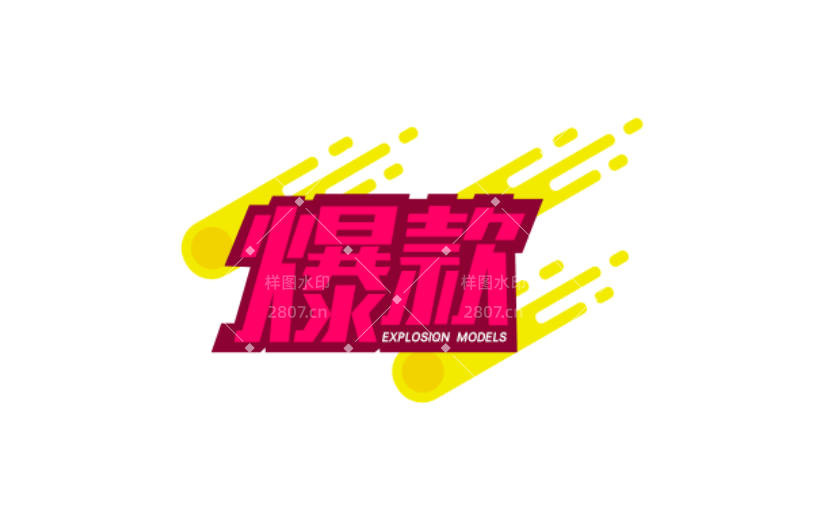 商品零售产品营销卡通感贴纸