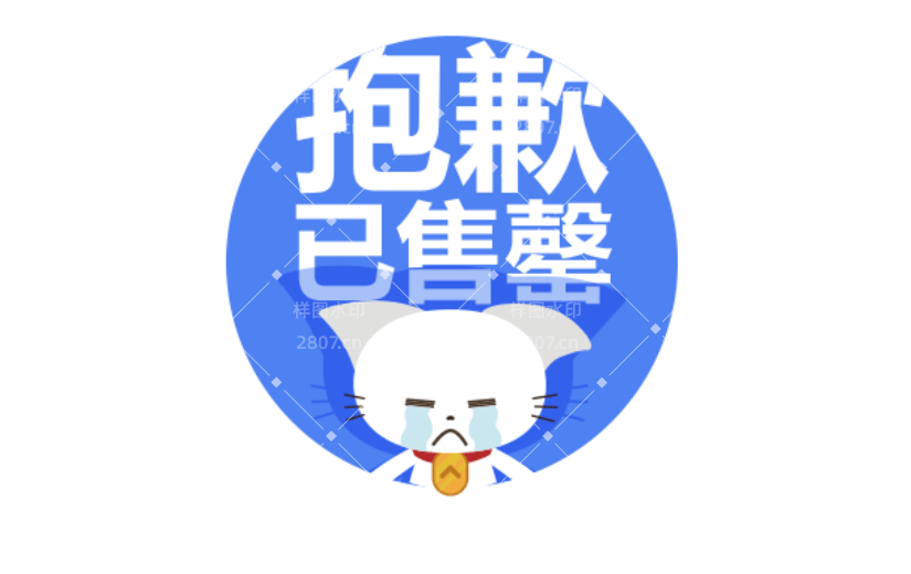 商品零售售罄卡通感贴纸