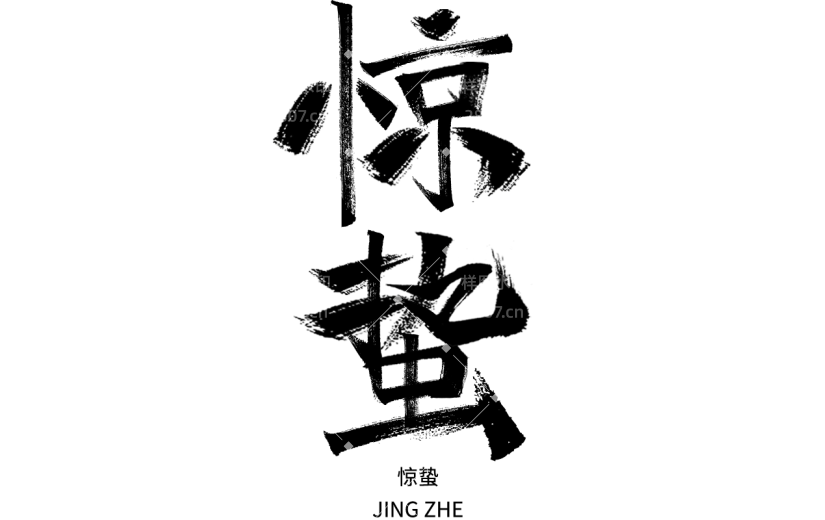 二十四节气惊蛰中国风中式主题艺术字毛笔字文字标题组合元素素材