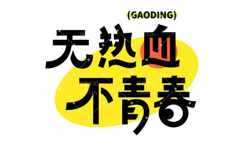 五四青年节通用黑体励志无热血不青春文字标题艺术字元素素材