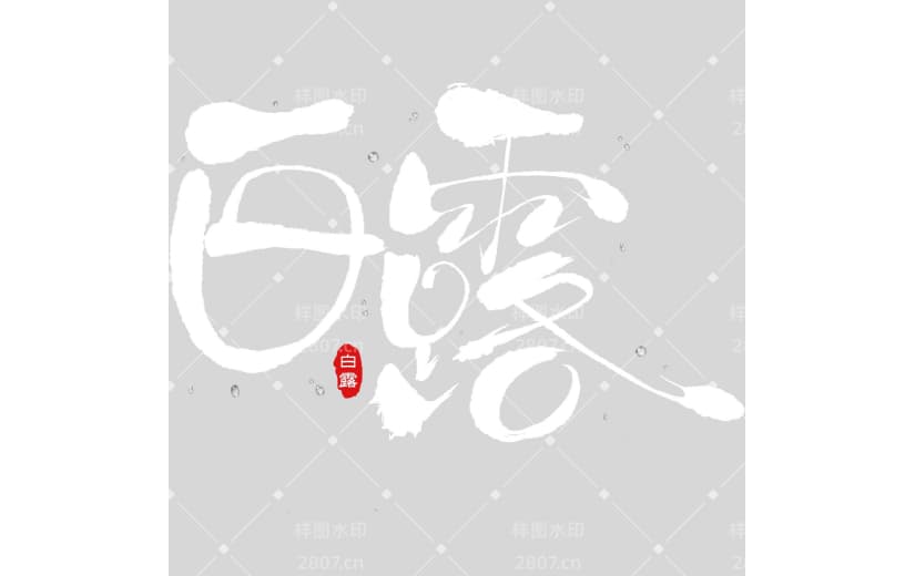 白露国风随性涂鸦粗体印章艺术字