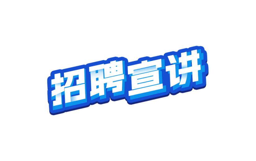 通用企业招聘春招招聘宣讲主题蓝色描边艺术字文字标题元素素材
