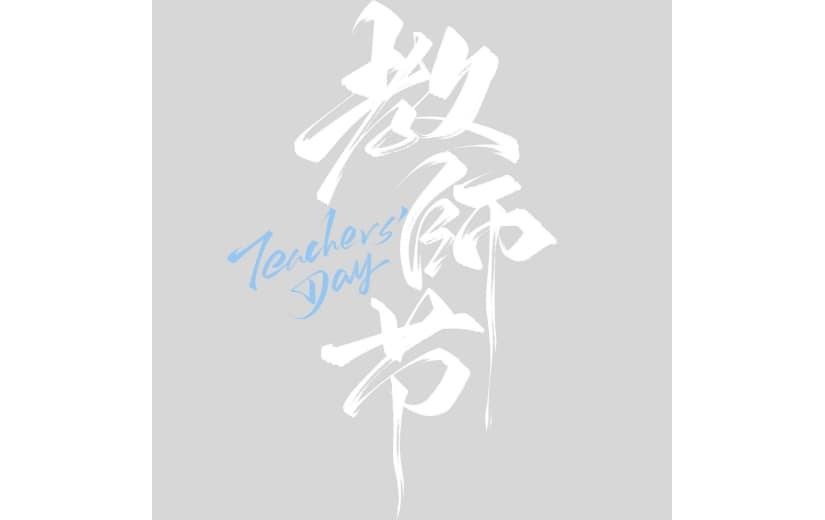 教师节国风毛笔手写体艺术字