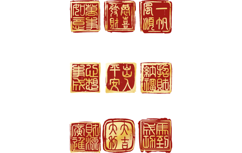 中国风通用方形祝福语印章文字组合元素素材