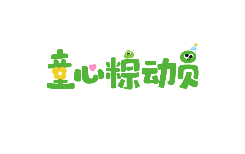 端午儿童双节同庆节日祝福粗拙气手写字色块涂鸦元素置换笔画艺术字
