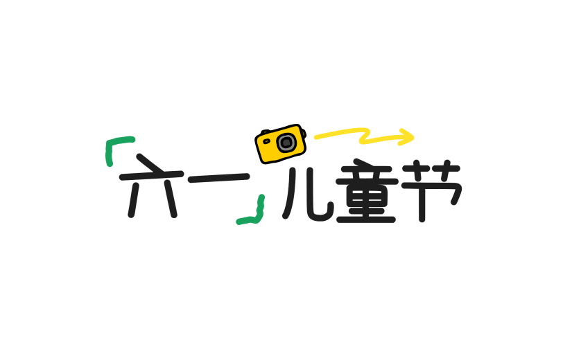 六一儿童节卡通稚气感相机艺术字组合
