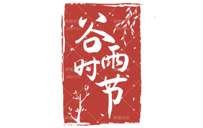 二十四节气谷雨通用中国风红色谷雨印章文字组合元素素材