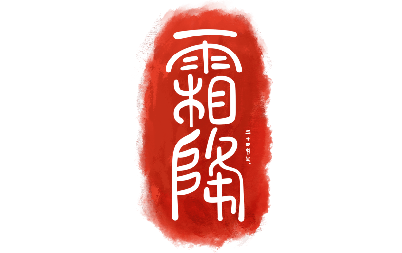 霜降国风毛笔手写印章随性艺术字