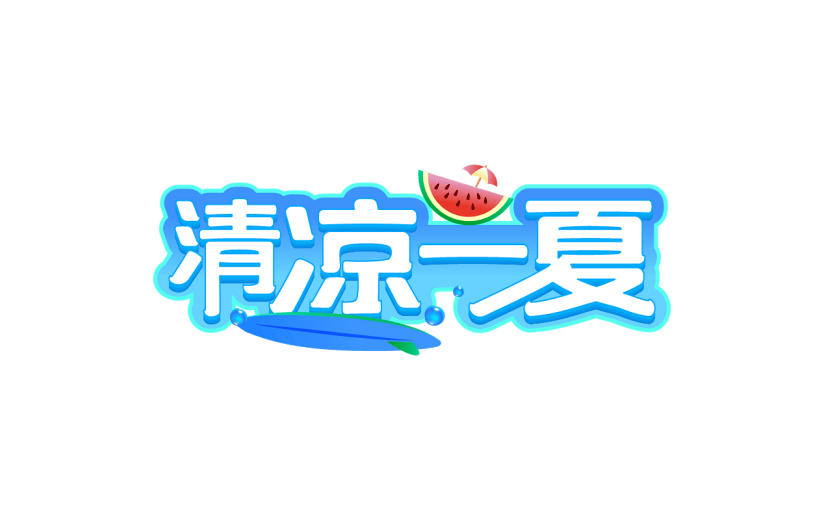 夏天夏季通用夏日立体描边艺术字清凉一夏文字标题元素素材
