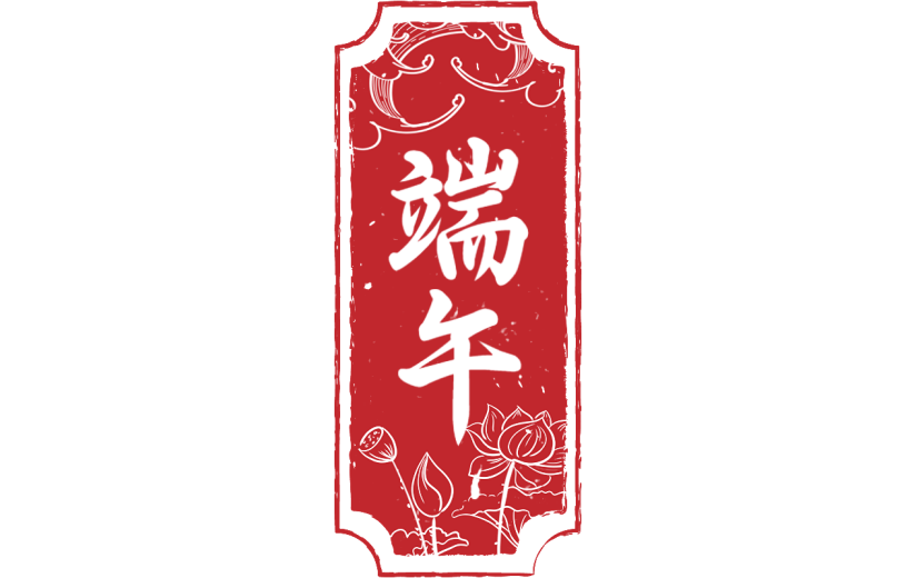 端午节通用印章红色中式文字组合文字元素素材