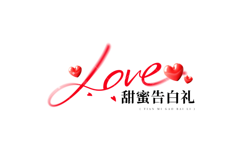 520情人节弥散3D爱心连线笔体英文艺术字