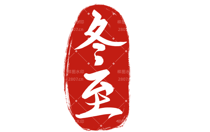 二十四节气传统节气通用国风文字印章艺术字贴纸-冬至