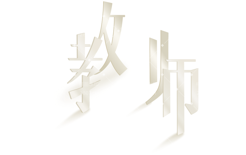 教师节唯美感渐变创意艺术字