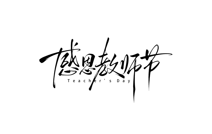 教师节简约随性毛笔手写艺术字