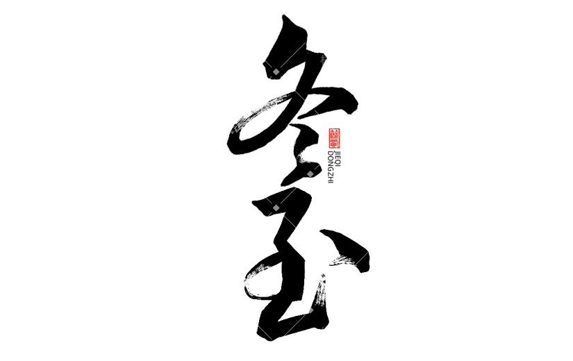 二十四节气通用传统中国风毛笔艺术字贴纸-冬至