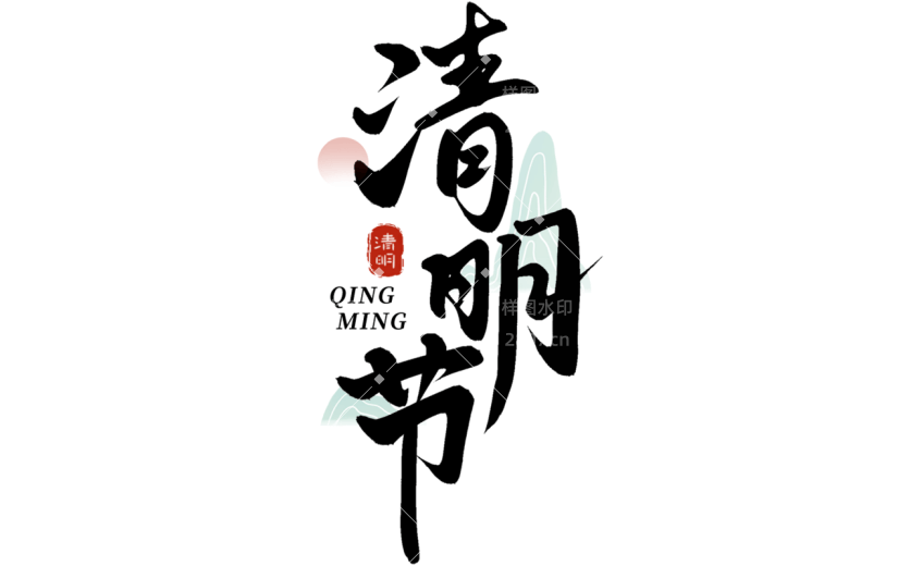 清明节清明中国风中式主题艺术字毛笔字文字组合元素素材