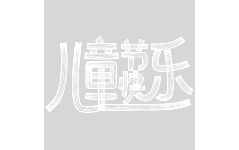 儿童节趣味感儿童节艺术字