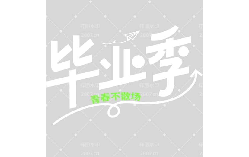 高考青春感粗线体艺术字