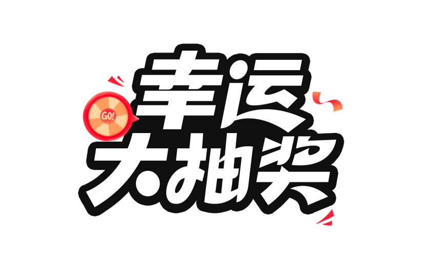 促销通用插画促销感描边艺术字元素素材