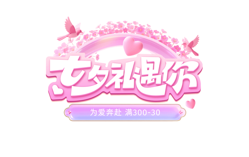 七夕唯美感3D光感粗线体鹊桥艺术字