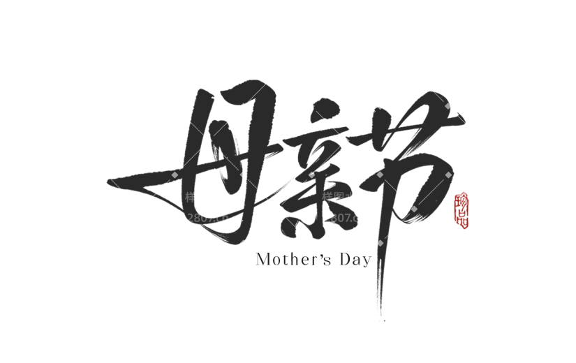 母亲节通用中国风中式印章毛笔字文字标题艺术字元素素材