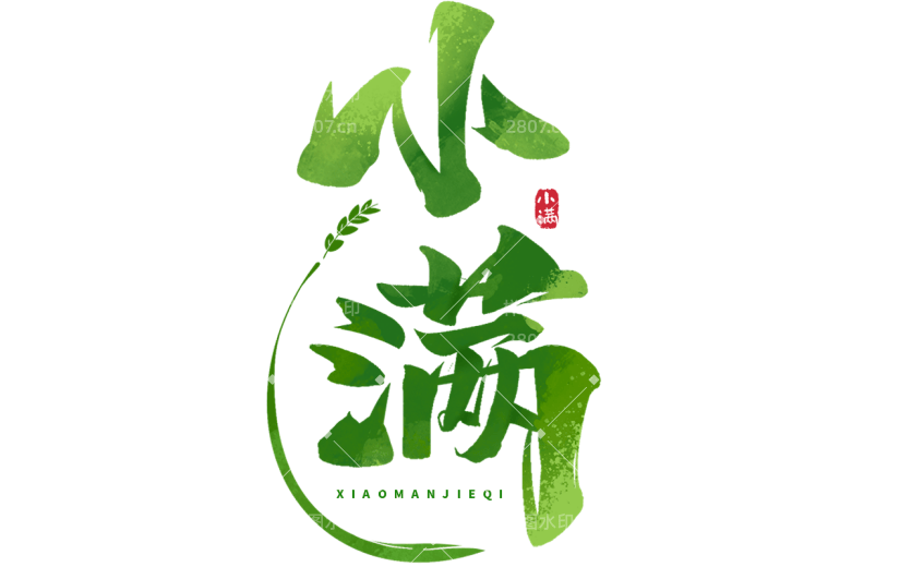 二十四节气小满通用渐变绿色艺术字文字标题元素素材