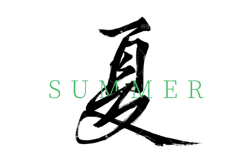 二十四节气立夏通用中英文组合艺术字文字标题元素素材