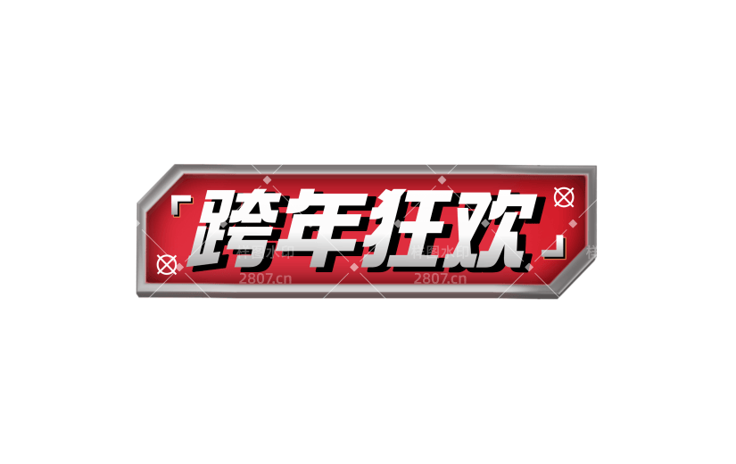 营销卖货促销感文字