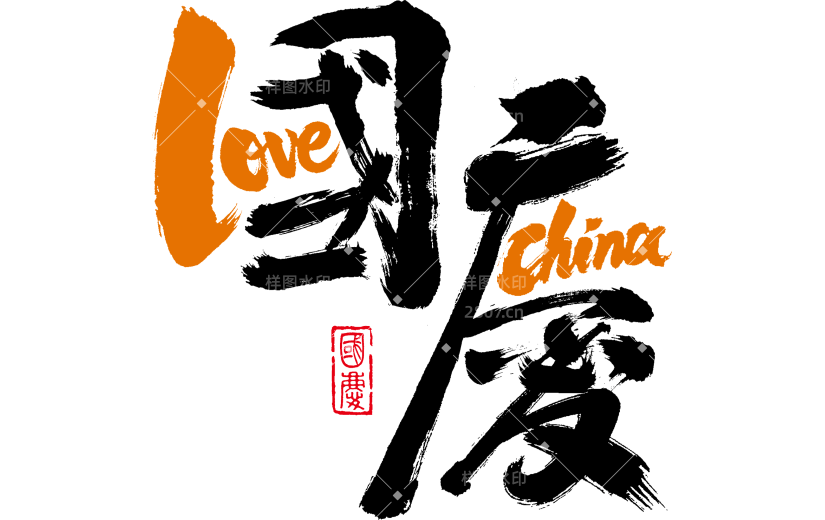 国庆节国风书法手写体英文印章豪放艺术字