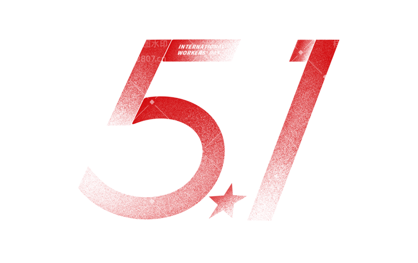 五一劳动节通用51弥散数字51文字标题艺术字元素素材