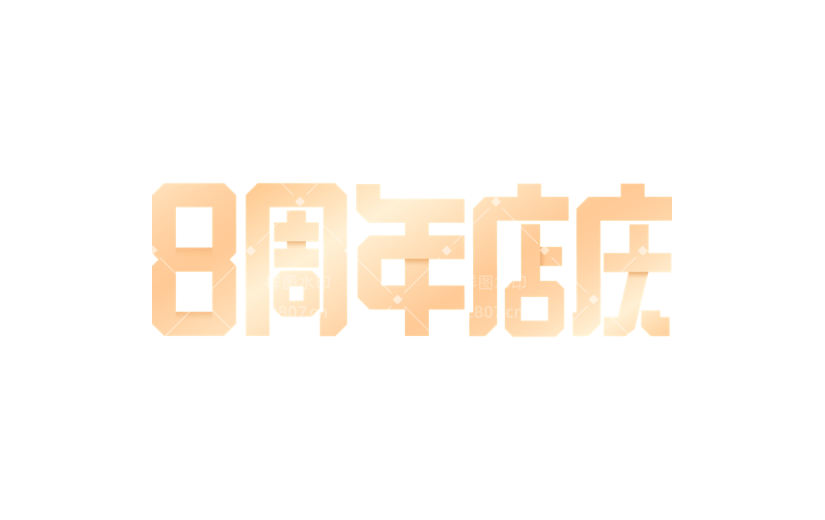 周年促销活动周年庆扁平艺术字文字元素素材