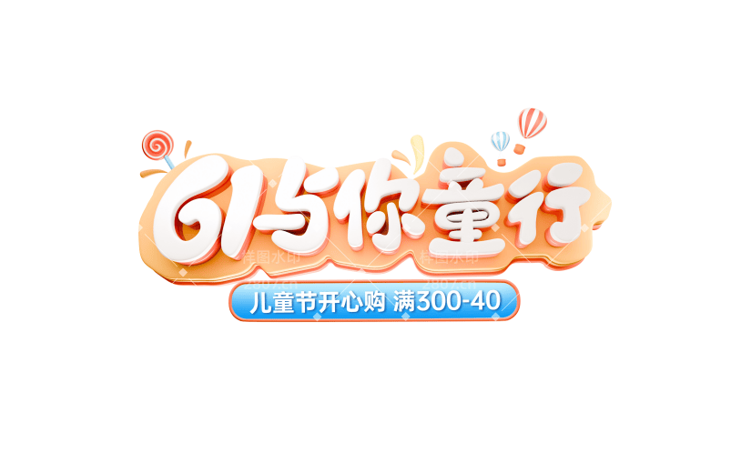儿童节促销感3D描边艺术字