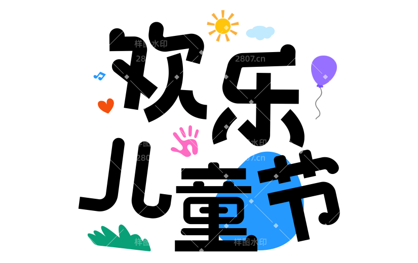 6.1儿童节粗体文案艺术字