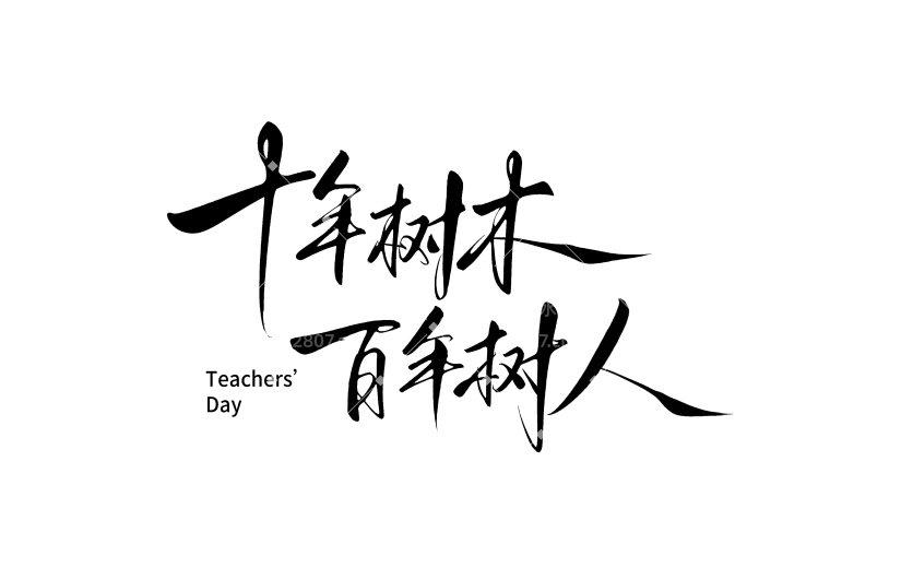 教师节简约随性毛笔手写艺术字