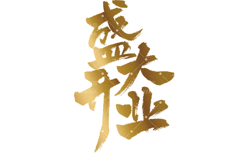 新店开业促销通用元素金色鎏金艺术字中国风