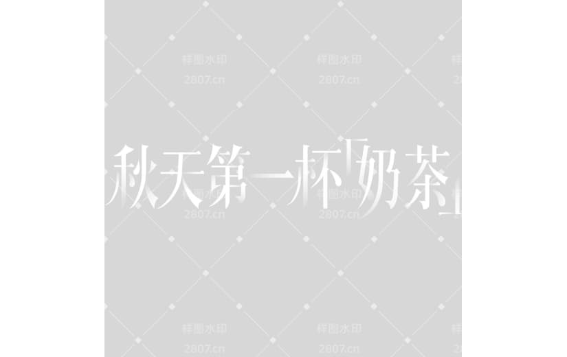 秋天简约衬线体渐变艺术字