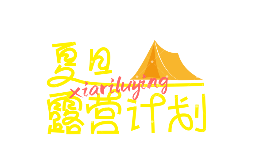 夏天通用夏日露营线条团艺术字夏日露营计划文字标题元素素材