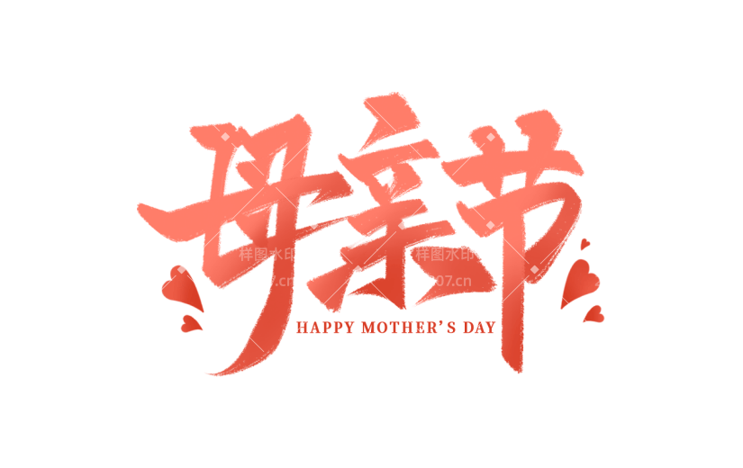 母亲节通用粉色毛笔字文字标题元素素材