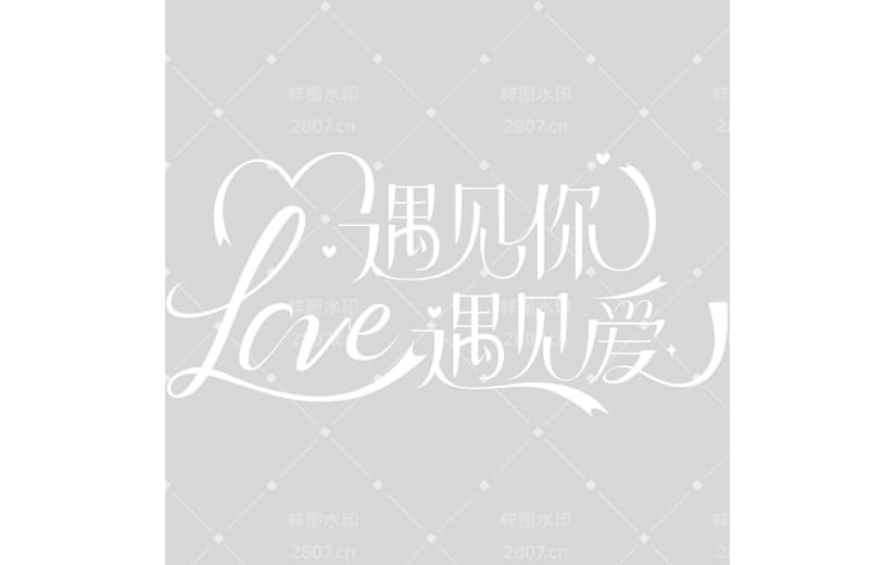 520情人节唯美感连线笔体创意线条艺术字