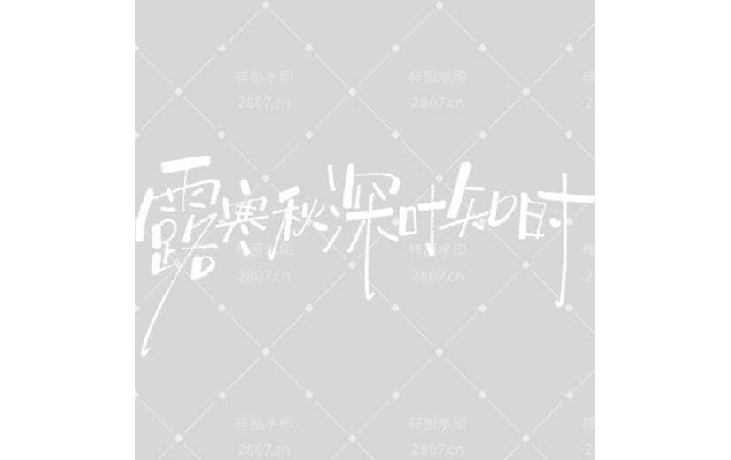 寒露简约手写体细体随性艺术字