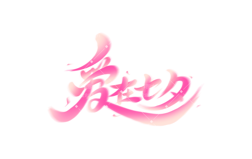 七夕唯美感弥散花瓣毛笔手写体艺术字