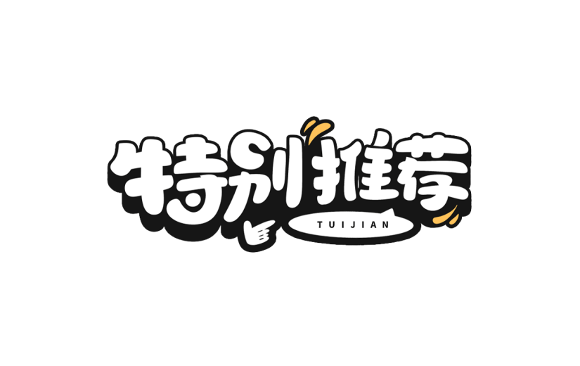 促销活动电商推荐卡通描边艺术字贴纸元素素材